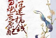 当炮灰原配沉迷搞钱小说阅读,当炮灰原配沉迷搞钱完结版-经典文学