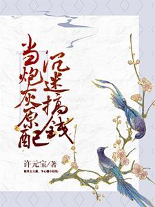 当炮灰原配沉迷搞钱小说阅读，当炮灰原配沉迷搞钱完结版