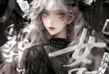 恶毒女配心死后,全员火葬场这本小说在哪里可以看?哪里有免费试读章节?-经典文学