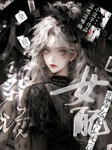 恶毒女配心死后，全员火葬场这本小说在哪里可以看？哪里有免费试读章节？