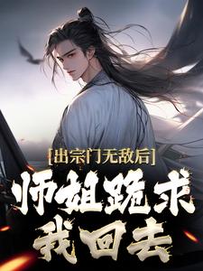 主人公叫江寒的小说出宗门无敌后，师姐跪求我回去在线阅读章节