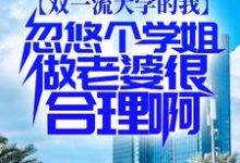 完结版《双一流大学的我,忽悠个学姐做老婆很合理啊》在线免费阅读-经典文学