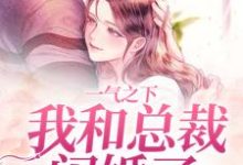 一气之下，我和总裁闪婚了郝又又霍时宴小说在线章节目录阅读最新章节-经典文学