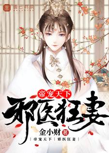 帝宠天下：邪医狂妻免费阅读，帝宠天下：邪医狂妻章节目录