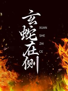 玄蛇在侧小说的免费阅读版本在哪里可以找到？
