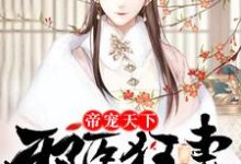 哪里可以免费读到凤无邪帝千邪的完整故事?寻找帝宠天下:邪医狂妻-经典文学