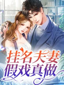 哪里能找到挂名夫妻假戏真做小说的最新更新和免费章节？