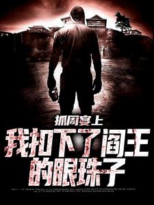 完结版《抓周宴上，我扣下了阎王的眼珠子》章节目录在线阅读
