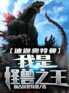 主角安修大古小说迪迦奥特曼：我是怪兽之王免费阅读