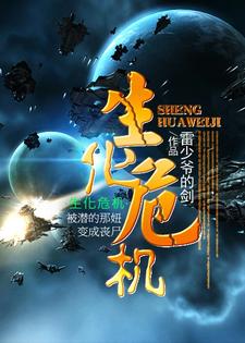 小说《生化危机》章节阅读