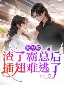《夭寿啦！渣了霸总后插翅难逃了》小说章节在线试读，《夭寿啦！渣了霸总后插翅难逃了》最新章节目录