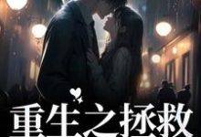 已完结小说《重生之拯救陷落家族》章节在线阅读-经典文学