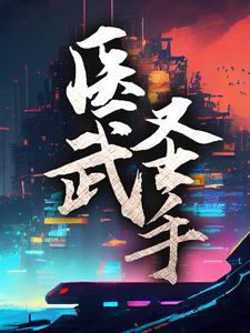 求医武圣手小说的全文免费阅读链接