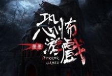 恐怖游戏小说的免费阅读版本在哪里可以找到?-经典文学