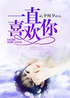 穆子寒莫千雪季南风为主角的小说叫什么？免费看一直喜欢你