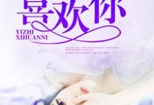 一直喜欢你免费阅读,一直喜欢你章节在线阅读-经典文学