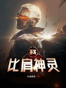 《我，比肩神灵》全集免费在线阅读（宋命澹台月张烈温岚）