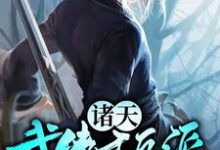 诸天武侠大反派小说最新章节在哪里可以读到？-经典文学