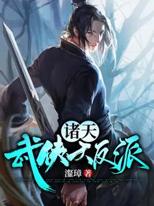 诸天武侠大反派小说最新章节在哪里可以读到？
