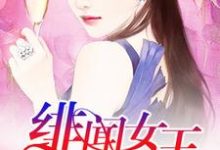 想读陈薇/夏莯景云温颖成若雪的故事,哪里可以免费找到绯闻女王日常?-经典文学