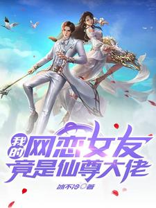 宋宇轩云芷珊小说《我的网恋女友竟是仙尊大佬》在线阅读