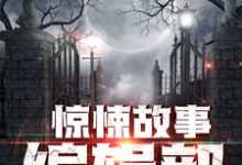 惊悚故事编辑部李旭陈炎冰,惊悚故事编辑部在线无弹窗阅读-经典文学