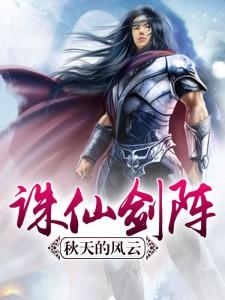 小说《诛仙剑阵》在线章节阅读