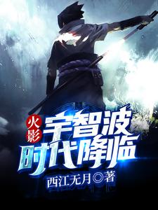 火影：宇智波时代降临小说有没有完整的免费版本在线阅读？