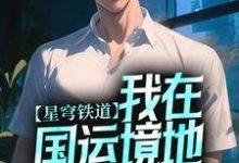 在线寻找黄泉的小说,星穹铁道:我在国运境地大杀特杀免费阅读-经典文学