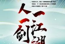 求一人一剑一江湖小说免费资源-经典文学