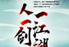 已完结小说《一人一剑一江湖》在线章节阅读-经典文学