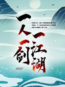 已完结小说《一人一剑一江湖》在线章节阅读
