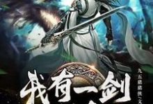 祝源萧无忧为主角的小说好看吗?求我有一剑可斩仙免费试读-经典文学