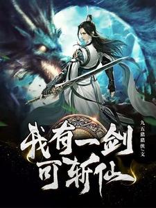 祝源萧无忧为主角的小说好看吗？求我有一剑可斩仙免费试读