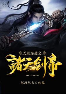 李刃星儿的小说在哪里看？免费在线阅读无限穿越之诸天剑帝