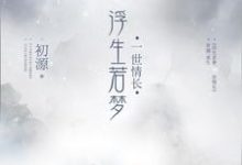 浮生若梦,一世情长(楼初源沈连烨思君)在线免费阅读-经典文学