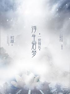浮生若梦，一世情长（楼初源沈连烨思君）在线免费阅读