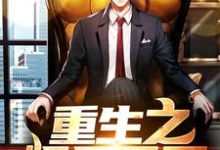 重生之娱乐天王免费阅读,重生之娱乐天王方炎洛小柔-经典文学
