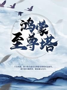 已完结小说《鸿蒙至尊塔》最新章节