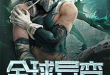 全球异变主角曹不一小说完结版章节在线阅读-经典文学