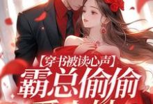 寻找穿书被读心声，霸总偷偷爱上她小说的最新更新章节-经典文学