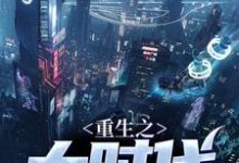 重生之大时代这本小说怎么样?免费在线阅读试试-经典文学