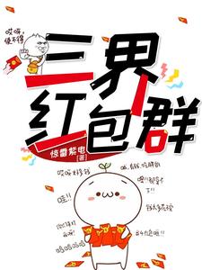 三界红包群免费阅读，三界红包群章节目录