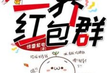 三界红包群小说的所有章节都能在哪里免费读到?-经典文学