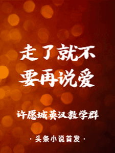 已完结小说《走了，就不要再说爱》最新章节