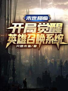 小说《末世降临，开局觉醒英雄召唤系统》在线章节阅读