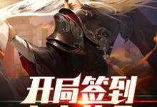 男女主人公灵王宗王腾王少小说开局签到大帝传承章节免费阅读-经典文学