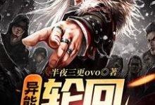 在线寻找异能:轮回重启小说的无删减版本-经典文学