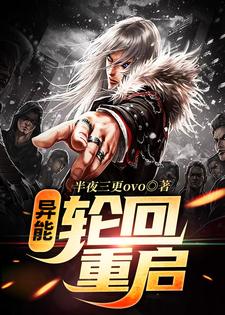 在线寻找异能：轮回重启小说的无删减版本