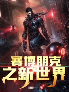 赛博朋克之新世界林啸天李明远小说大结局免费试读